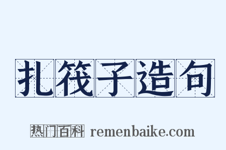 扎筏子造句是什么意思的图片
